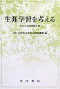 【中古】生涯学習を考える その方向と国際比較/晃洋書房/兵庫県長寿社会研究機構(単行本)