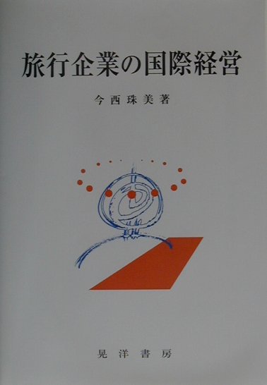 【中古】旅行企業の国際経営 /晃洋書房/今西珠美（単行本）