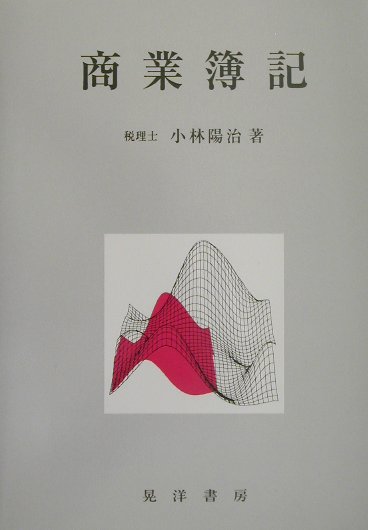 【中古】商業簿記/晃洋書房/小林陽治（単行本）