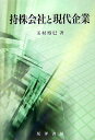 【中古】持株会社と現代企業/晃洋書房/玉村博巳(単行本)
