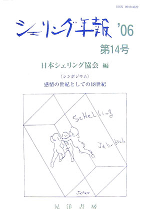 【中古】シェリング年報 第14号（’06） /晃洋書房/日本シェリング協会（単行本）
