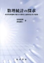 【中古】数理統計の探求 経営的問題解決能力の開発と論理的思考の展開 /晃洋書房/星野満博(単行本)