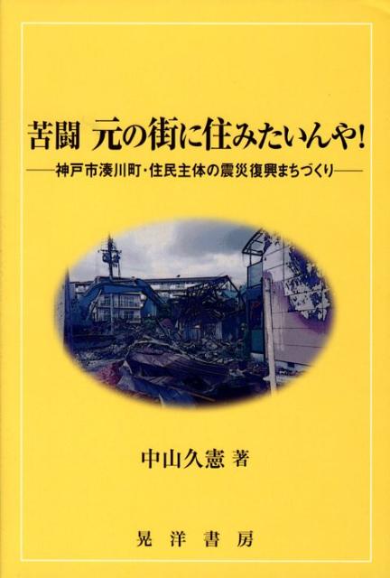 【中古】苦闘元の街に住みたいんや！ 神戸市湊川町・住民主体の震災復興まちづくり /晃洋書房/中山久憲（単行本）