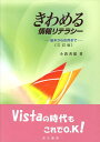 【中古】きわめる情報リテラシ- 基本から活用まで 3訂版/晃洋書房/小波秀雄(単行本)