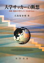 【中古】大学サッカ-の断想 関東・関西の大学サッカ-文化を中心に/晃洋書房/五島祐治郎(単行本)
