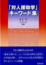 【中古】「対人援助学」キ-ワ-ド集/晃洋書房/望月昭(対人援助学)(単行本)