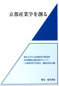 【中古】京都産業学を創る /龍谷大学・京都産業学センタ-/龍谷大学大学院経営学研究科付置機関京都産(単行本)