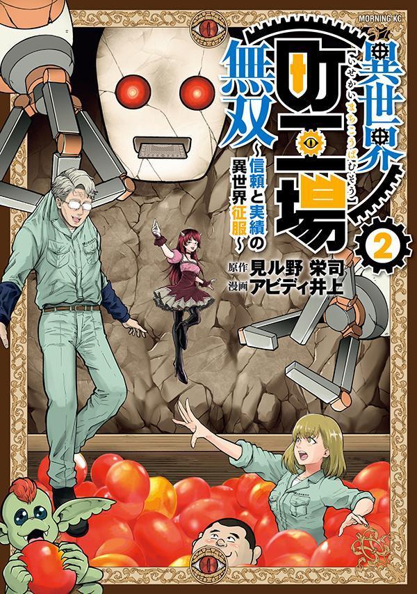 【中古】異世界町工場無双～信頼と実績の異世界征服～ 2/講談社/見ル野栄司（コミック）