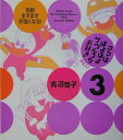 【中古】ママはぽよぽよザウルスがお好き 子育てマンガ 3(みたび)/幻冬舎/青沼貴子(単行本)