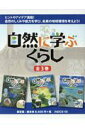 【中古】自然に学ぶくらし(全3巻セット)/さ・え・ら書房/石田秀輝(ペーパーバック)