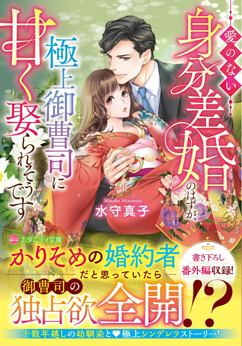 【中古】愛のない身分差婚のはずが、極上御曹司に甘く娶られそうです/アルファポリス/水守真子（文庫）