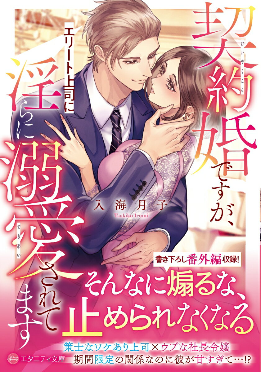 【中古】契約婚ですが、エリート上司に淫らに溺愛されてます/アルファポリス/入海月子（文庫）
