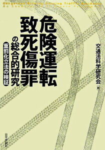 【中古】危険運転致死傷罪の総合的研究 重罰化立法の検証/日本評論社/交通法科学研究会(単行本)
