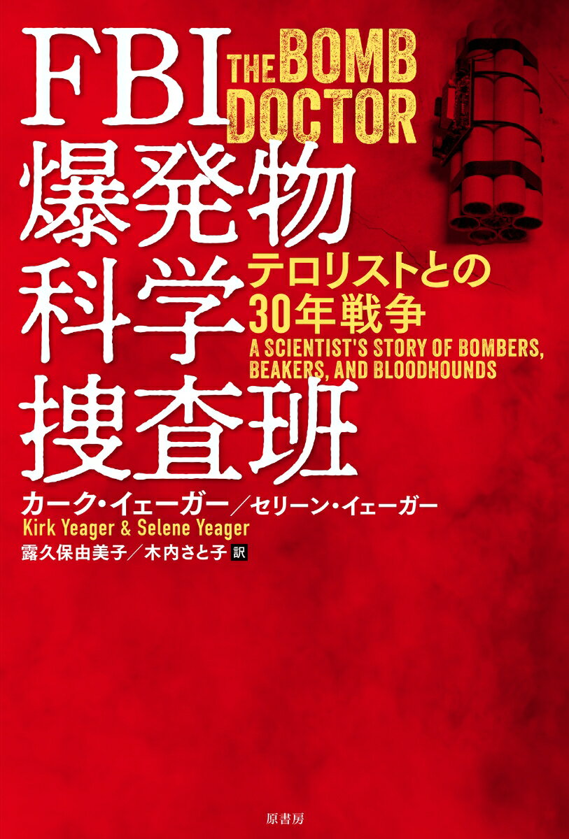 【中古】FBI爆発物科学捜査班 テロリストとの30年戦争/原書房/カーク・イェーガー（単行本）