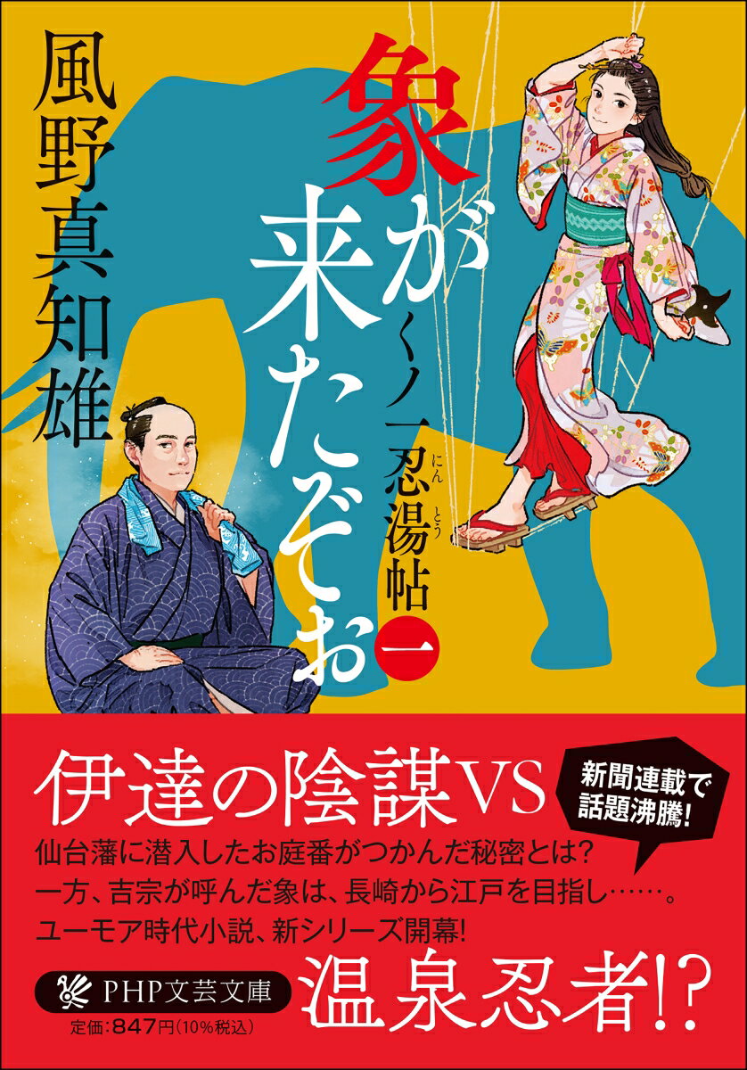 Author Name: Ma Line - 【中古】象が来たぞぉ くノ一忍湯帖 一/PHP研究所/風野真知雄（文庫）