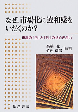 【中古】なぜ，市場化に違和感をいだくのか？ 市場の「内」と「外」のせめぎ合い/晃洋書房/高橋弦（単行本）