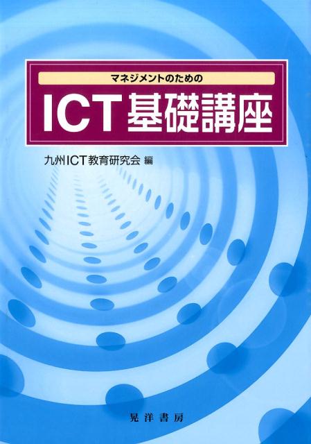 【中古】マネジメントのためのICT基礎講座/晃洋書房/九州ICT教育研究会（単行本）