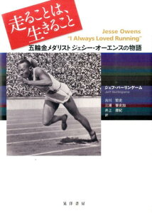 【中古】走ることは、生きること 五輪金メダリスト ジェシ-・オ-エンスの物語/晃洋書房/ジェフ・バ-リンゲ-ム(単行本)