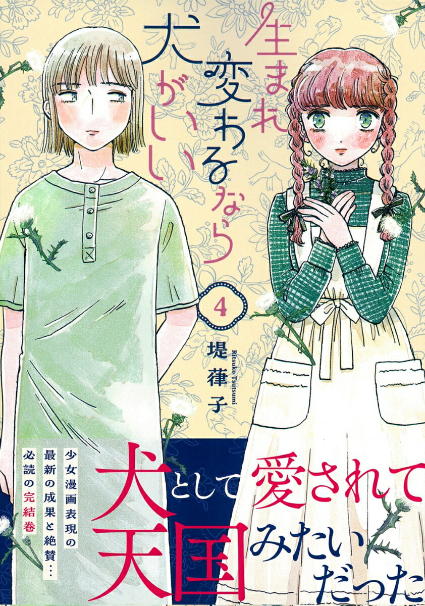 【中古】生まれ変わるなら犬がいい 4/徳間書店/堤葎子（コミック）