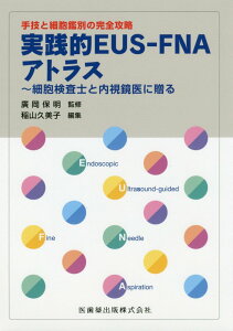 【中古】手技と細胞鑑別の完全攻略実践的EUS-FNAアトラス 細胞検査士と内視鏡医に贈る/医歯薬出版/廣岡保明(単行本(ソフトカバー))