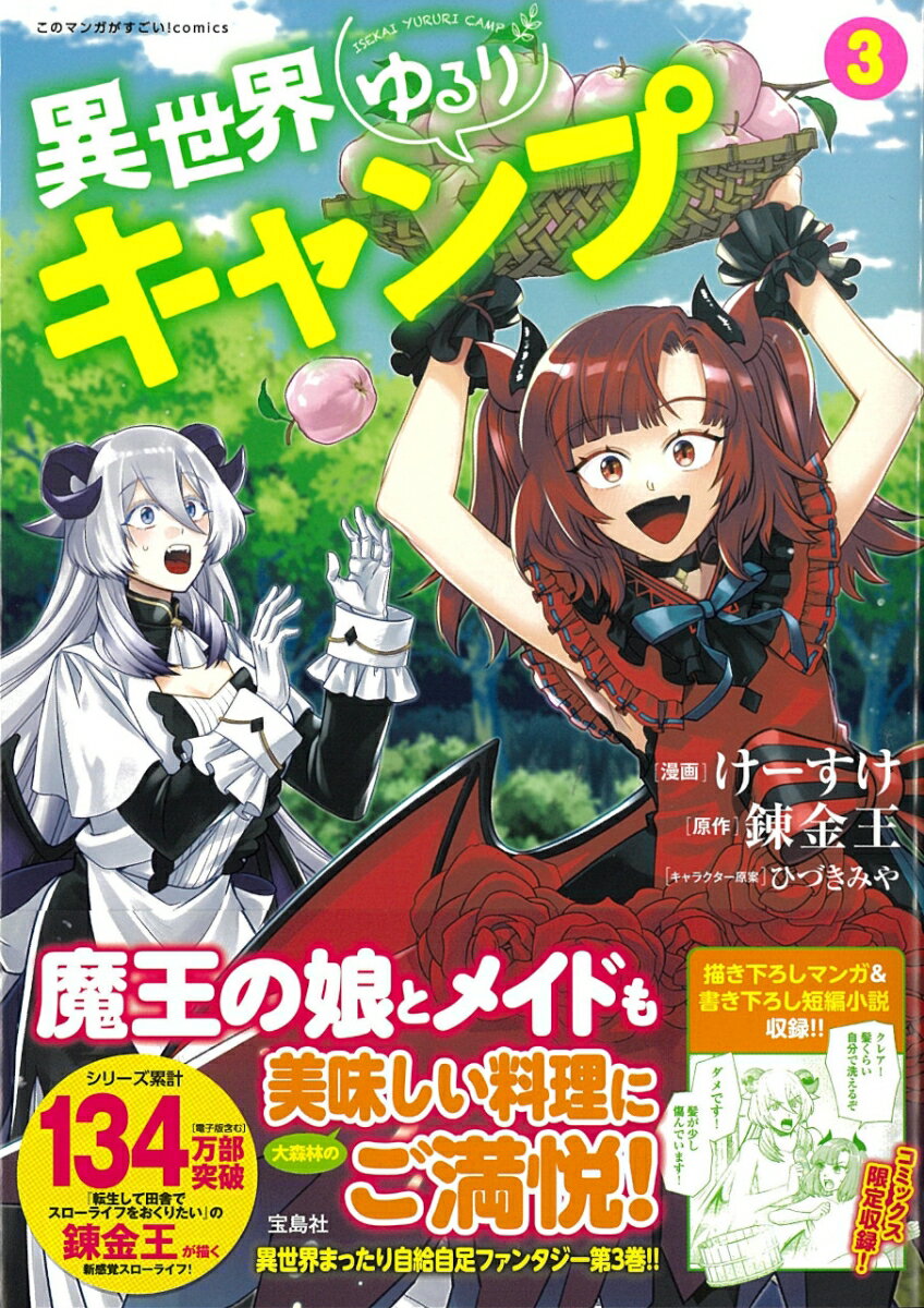【中古】異世界ゆるりキャンプ 3/宝島社/けーすけ（単行本）