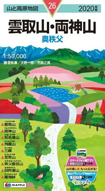 【中古】雲取山・両神山 奥秩父 2020年版/昭文社（地図）