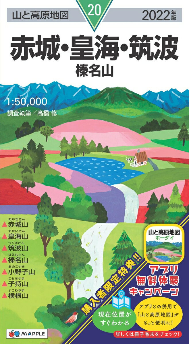 【中古】赤城・皇海・筑波 榛名山 2022年版/昭文社（地図）