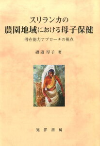 【中古】スリランカの農園地域における母子保健 潜在能力アプロ-チの視点 /晃洋書房/磯邉厚子(単行本)