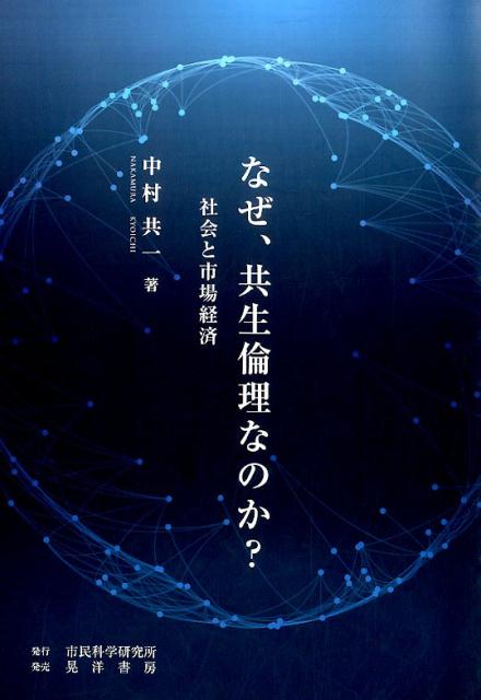 【中古】なぜ、共生倫理なのか？ 社会と市場経済/市民科学研究所/中村共一（単行本）