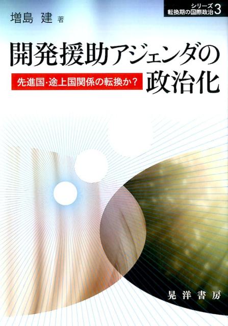 【中古】開発援助アジェンダの政治化 先進国・途上国関係の転換か？ /晃洋書房/増島建（単行本）