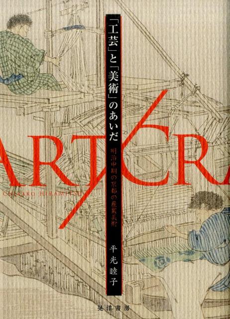 【中古】「工芸」と「美術」のあいだ 明治中期の京都の産業美術/晃洋書房/平光睦子（単行本）