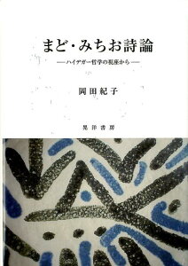 【中古】まど・みちお詩論 ハイデガー哲学の視座から /晃洋書房/岡田紀子(単行本)