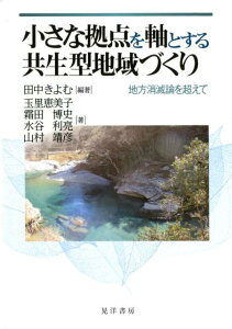【中古】小さな拠点を軸とする共生型地域づくり 地方消滅論を超えて /晃洋書房/田中きよむ(単行本)