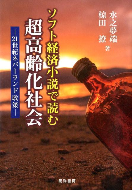【中古】ソフト経済小説で読む超高齢化社会 21世紀ネバーランド政策 /晃洋書房/水之夢端（単行本）