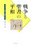 【中古】戦争と聖書の平和 キリスト者からの問いかけ /晃洋書房/村田充八(単行本) 2,311円