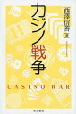 【中古】カジノ戦争/晃洋書房/西澤信善(単行本)