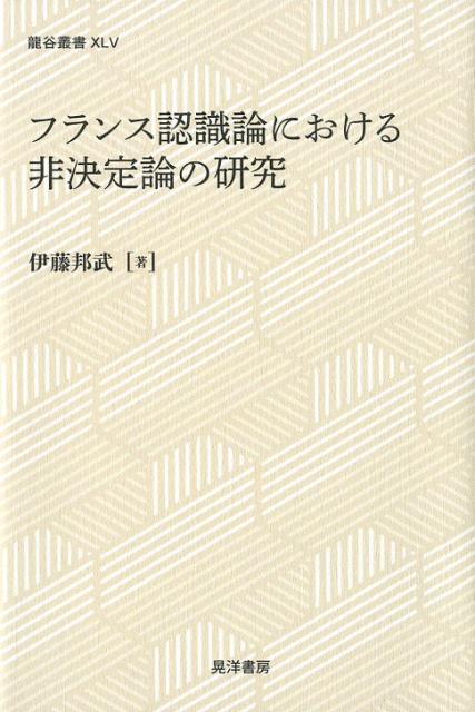 【中古】フランス認識論における非決定論の研究 /晃洋書房/伊藤邦武（単行本）