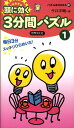 【中古】頭に効く3分間パズル 1/世界文化社/今井洋輔(新書)