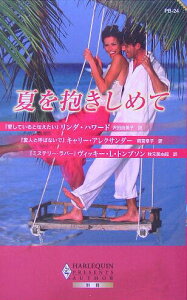 【中古】夏を抱きしめて/ハ-パ-コリンズ・ジャパン/リンダ・ハワ-ド(新書)