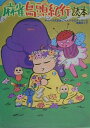 【中古】麻雀鳥頭紀行読本 サイバラ式まあじゃんバラエティゲ-ム攻略ガイド/勁文社/西原理恵子(単行本)