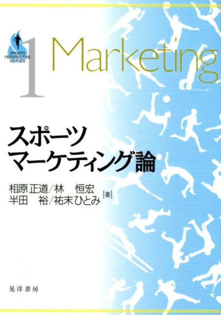 【中古】スポーツマーケティング論/晃洋書房/相原正道（単行本）