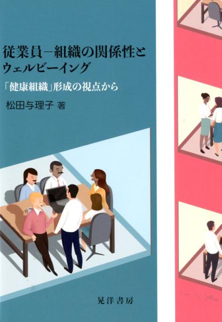 【中古】従業員　組織の関係性とウェルビーイング 「健康組織」形成の視点から /晃洋書房/松田与理子（単行本）