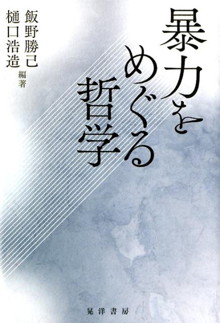 【中古】暴力をめぐる哲学 /晃洋書房/飯野勝己（単行本）