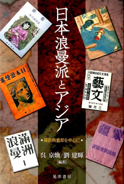 Author Name: Ma Line - 【中古】日本浪曼派とアジア 保田與重郎を中心に/晃洋書房/呉京煥（単行本）