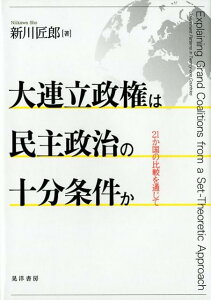 【中古】大連立政権は民主政治の十分条件か 21か国の比較を通じて /晃洋書房/新川匠郎(単行本)