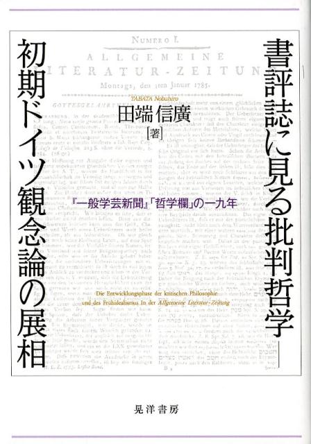 【中古】書評誌に見る批判哲学-初期ドイツ観念論の展相 『一般学芸新聞』「哲学欄」の一九年/晃洋書房/田端信廣（単行本）