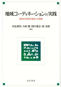【中古】地域コーディネーションの実践 高知大学流地方創生への挑戦 /晃洋書房/赤池慎吾(単行本)