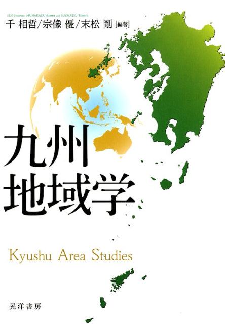 【中古】九州地域学/晃洋書房/千相哲（単行本）
