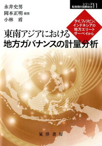 【中古】東南アジアにおける地方ガバナンスの計量分析 タイ,フィリピン,インドネシアの地方エリートサーベ/晃洋書房/永井史男(単行本)