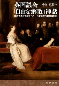 【中古】英国議会「自由な解散」神話 解釈主義政治学からの一元型議員内閣制論批判 /晃洋書房/小堀眞裕(単行本)